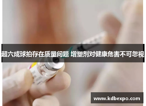 超六成球拍存在质量问题 增塑剂对健康危害不可忽视