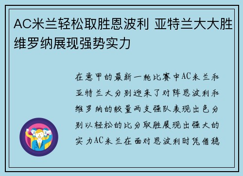 AC米兰轻松取胜恩波利 亚特兰大大胜维罗纳展现强势实力