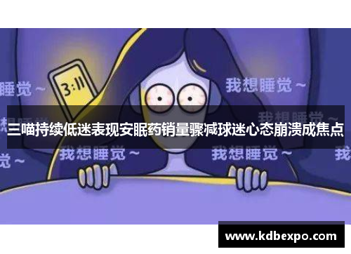 三喵持续低迷表现安眠药销量骤减球迷心态崩溃成焦点